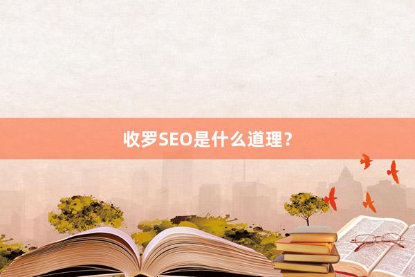 收罗SEO是什么道理?