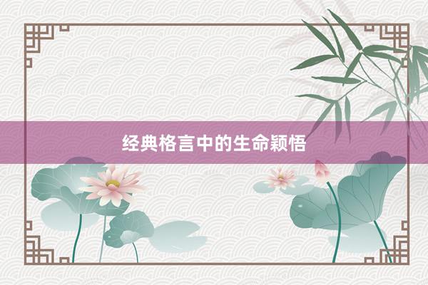 经典格言中的生命颖悟
