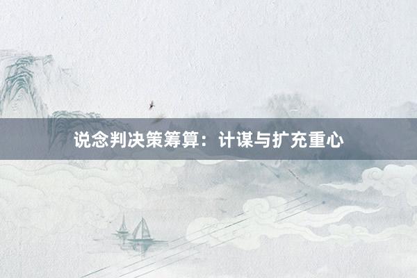 说念判决策筹算：计谋与扩充重心