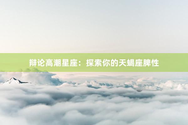 农历八月是什么星座？