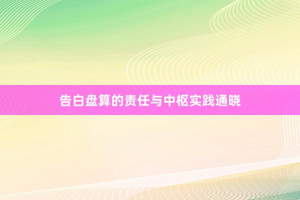 告白盘算的责任与中枢实践通晓