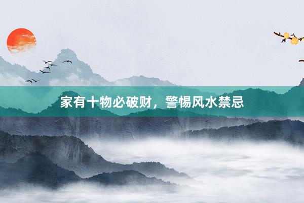 家有十物必破财，警惕风水禁忌