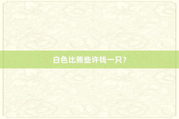 白色比熊些许钱一只？